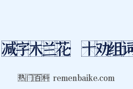 减字木兰花·十劝组词是什么意思的图片